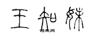 陈声远王知妹篆书个性签名怎么写