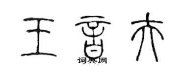 陈声远王音夫篆书个性签名怎么写