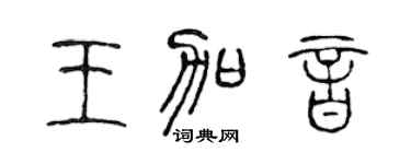 陈声远王加音篆书个性签名怎么写