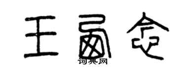 曾庆福王西念篆书个性签名怎么写
