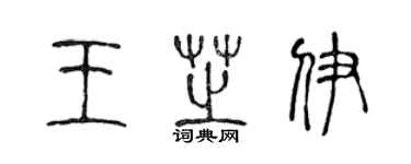 陈声远王芝伊篆书个性签名怎么写