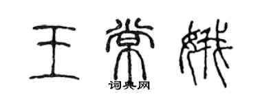 陈声远王常娥篆书个性签名怎么写
