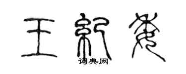 陈声远王纪委篆书个性签名怎么写