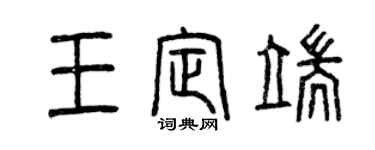曾庆福王定端篆书个性签名怎么写