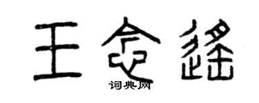 曾庆福王念遥篆书个性签名怎么写