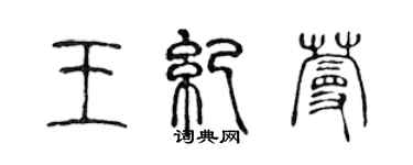 陈声远王纪蔓篆书个性签名怎么写