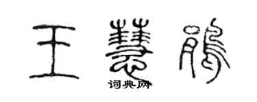 陈声远王慧鹃篆书个性签名怎么写