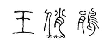陈声远王俏鹃篆书个性签名怎么写