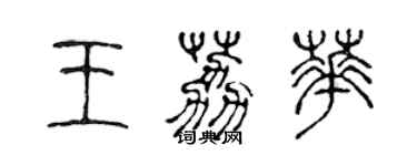 陈声远王荔华篆书个性签名怎么写
