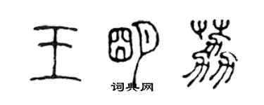 陈声远王明荔篆书个性签名怎么写
