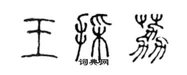 陈声远王采荔篆书个性签名怎么写