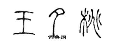 陈声远王夕桃篆书个性签名怎么写