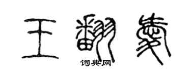 陈声远王翻爱篆书个性签名怎么写