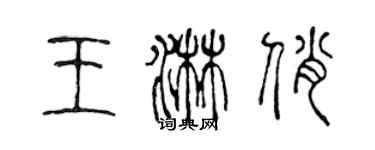 陈声远王淋俏篆书个性签名怎么写
