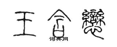 陈声远王含恋篆书个性签名怎么写