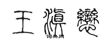 陈声远王滇恋篆书个性签名怎么写