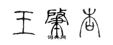 陈声远王肇杏篆书个性签名怎么写