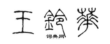 陈声远王铃华篆书个性签名怎么写