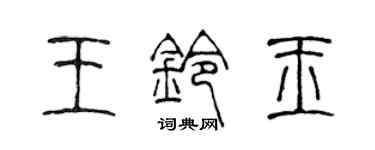 陈声远王铃玉篆书个性签名怎么写