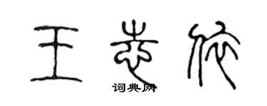 陈声远王志依篆书个性签名怎么写