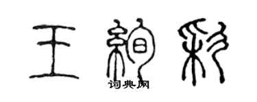 陈声远王绚彩篆书个性签名怎么写