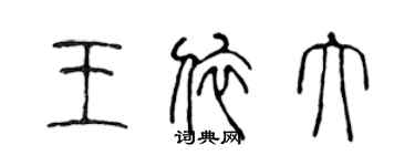 陈声远王依大篆书个性签名怎么写