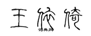陈声远王依倚篆书个性签名怎么写