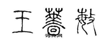 陈声远王蔷敏篆书个性签名怎么写