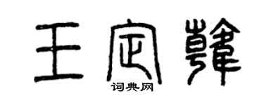 曾庆福王定韩篆书个性签名怎么写