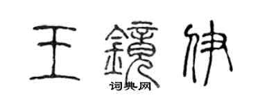 陈声远王镜伊篆书个性签名怎么写