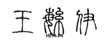 陈声远王繁伊篆书个性签名怎么写