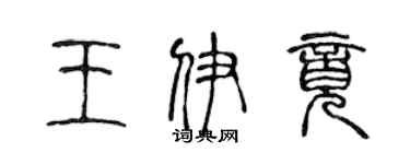 陈声远王伊竟篆书个性签名怎么写