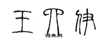 陈声远王四伊篆书个性签名怎么写