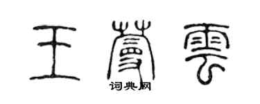 陈声远王蔓云篆书个性签名怎么写