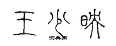 陈声远王少映篆书个性签名怎么写