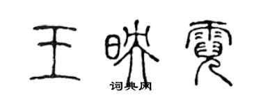 陈声远王映霓篆书个性签名怎么写