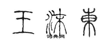 陈声远王沫东篆书个性签名怎么写