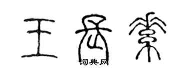 陈声远王长素篆书个性签名怎么写