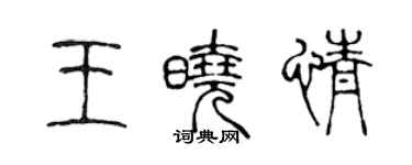 陈声远王晓情篆书个性签名怎么写