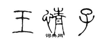 陈声远王情子篆书个性签名怎么写