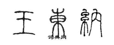陈声远王东纳篆书个性签名怎么写