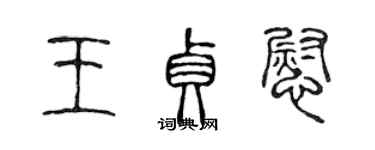 陈声远王贞慰篆书个性签名怎么写