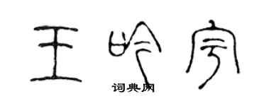 陈声远王吟宇篆书个性签名怎么写