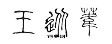 陈声远王从苇篆书个性签名怎么写