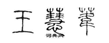 陈声远王慧苇篆书个性签名怎么写