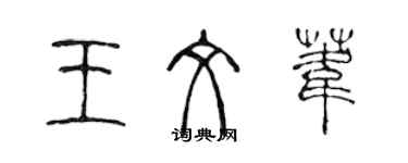 陈声远王文苇篆书个性签名怎么写