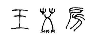 陈声远王艾房篆书个性签名怎么写