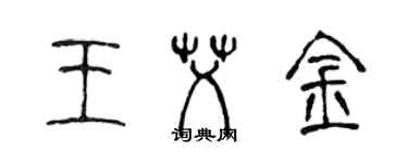 陈声远王艾金篆书个性签名怎么写