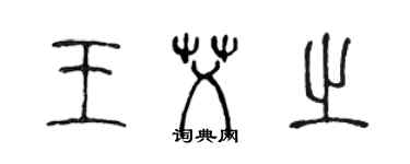 陈声远王艾之篆书个性签名怎么写