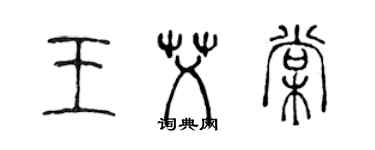 陈声远王艾棠篆书个性签名怎么写
